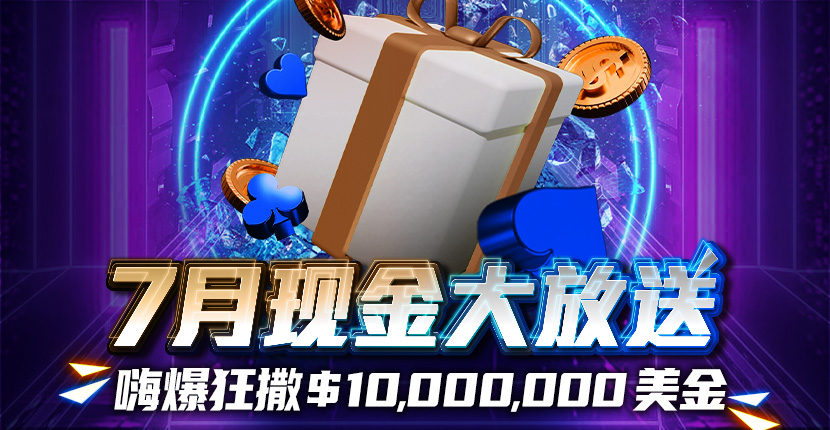 【EV扑克】7月现金大放送 狂撒1,000万美金！