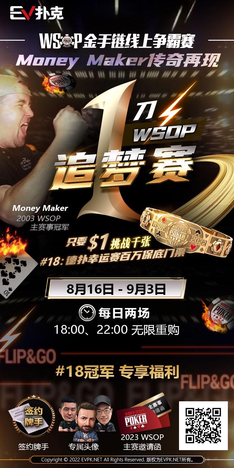 【EV扑克】重现Moneymaker传奇！进击WSOP追梦赛～冠军金手链，弹指一挥间