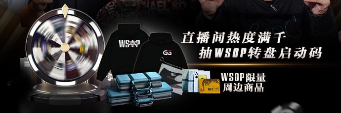 【EV撲克】WSOP星光熠熠！明星牌手迎战赏金赛！播客吧第一视角独家直播