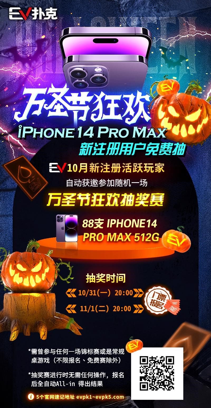 【EV 扑克】万圣节狂欢 iphone14 Pro Max 新注册用户免费抽