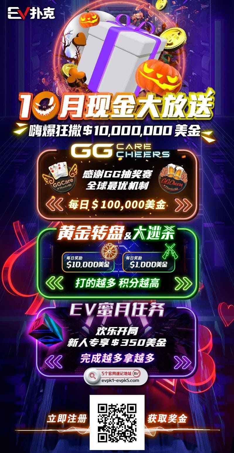 【EV 扑克】限时活动 10 月狂撒 1,000 万美金！每项赛事都有奖