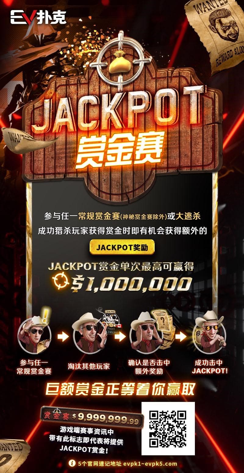 【EV 扑克】最新活动 JACKPOT 赏金赛 单次可赢 100 万