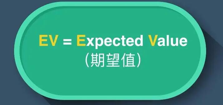 【EV扑克】什么是德州扑克EV值 玩EV扑克的你不可不知道