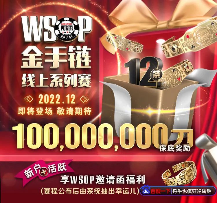 【EV扑克】跟随Paul Phua老板的步伐，追逐人生的第一条金手链，WSOP金手链争霸12月登场！