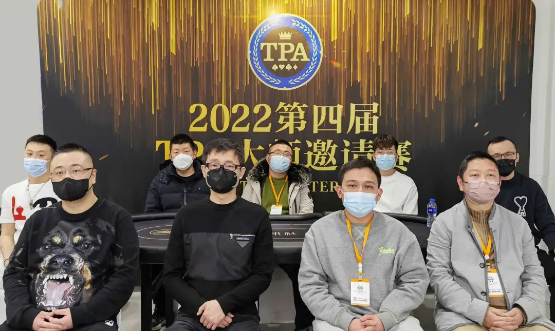 【EV 扑克】2022TPA 丨第四届 TPA 大师邀请赛主赛初选赛 54 人参赛 44 人成功晋级下一轮