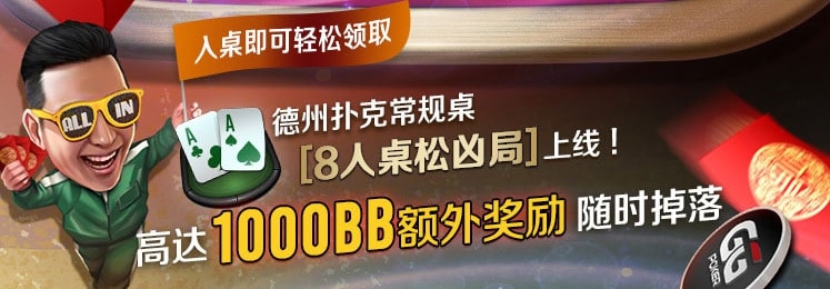 【EV扑克】让丹牛、毒王又爱又恨的强抓(Straddle) ！在德州扑克中有着什么样的魅力？