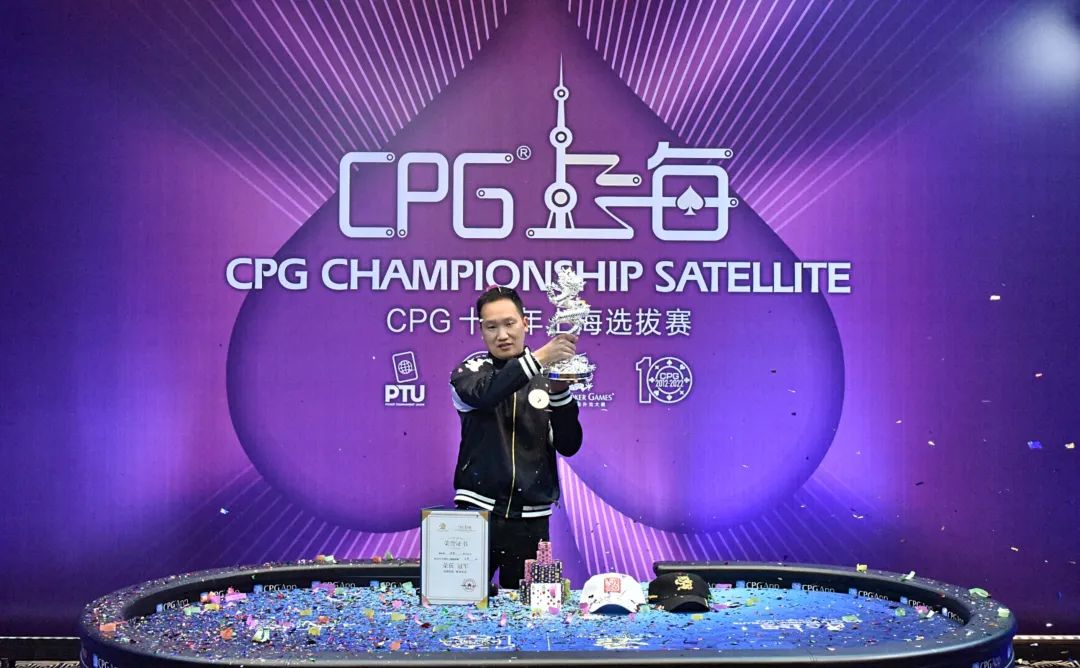 【EV 扑克】CPG 十周年上海选拔赛 | 圆满结束！宝剑锋从磨砺出，夏锋十年厚积薄发斩夺主赛事冠军奖杯！祝贺他！