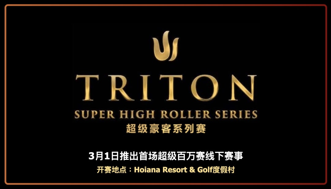 【EV 扑克】2023 顶级赛事轮番开战！继 WSOP 后 Triton 传奇扑克 10 刀卫星赛 29 日全面启动