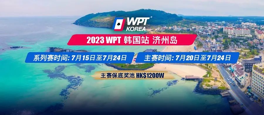 【EV 扑克】群雄相聚 逐鹿济州 WPT 韩国站 7 月正式启航