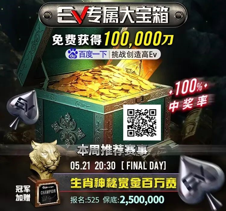 【EV扑克】HCL“疯狂星期五”！同花顺vsA花 1,300超大底池！