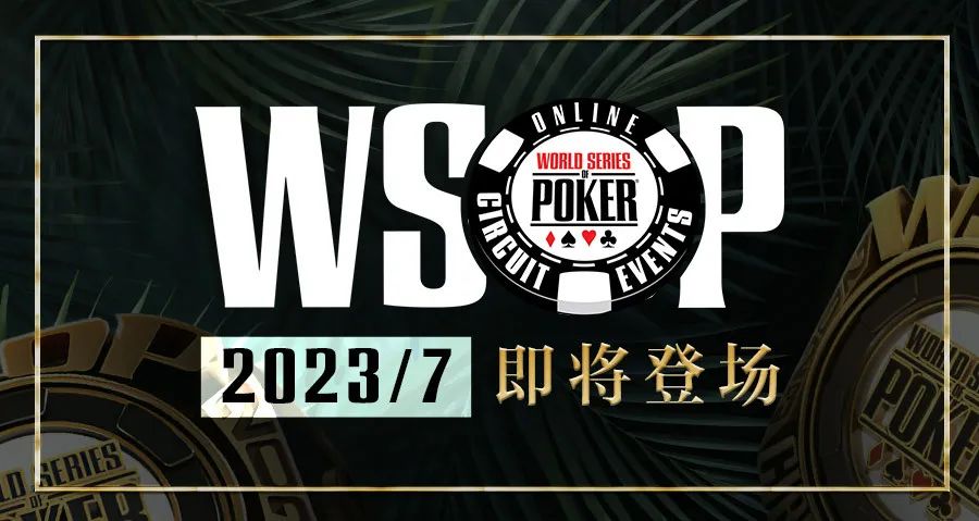 【EV扑克】2023 WSOP正式开始！丁彪目标金手链，国人Tony晋级豪客赛Day2！