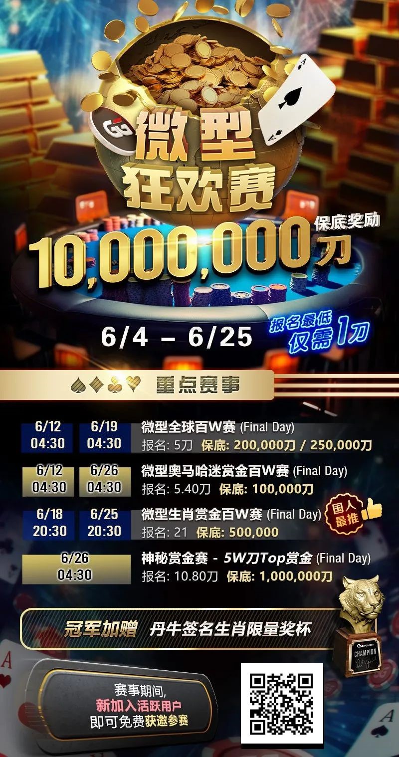 【EV扑克】限时活动：6/4~6/25 GG带来全球最多玩家参予的线上锦标赛【GG微型狂欢赛】