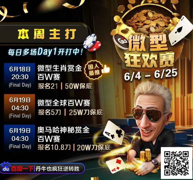 【EV扑克】2023 WSOP：丹牛参加300美元买入赛事，筹码量暂列第四