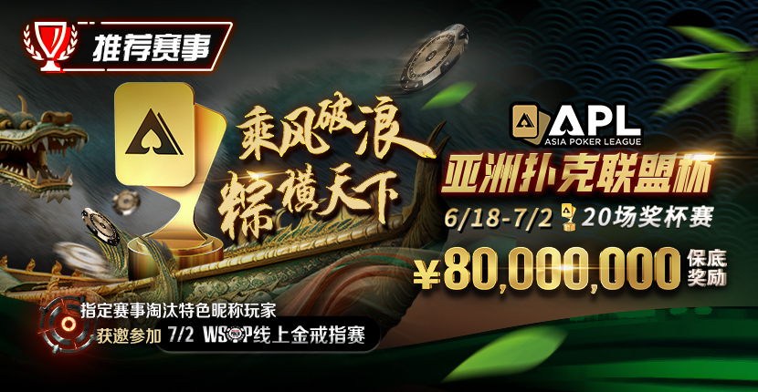 【EV扑克】赛事通知：APL亚洲扑克联盟杯正式开打!