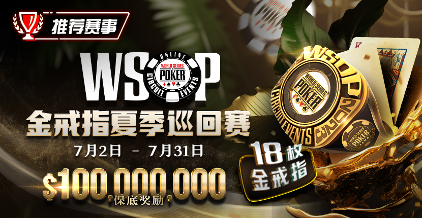 【EV扑克】限时活动：WSOP逐梦礼包 100%有奖 最高单词转出100万