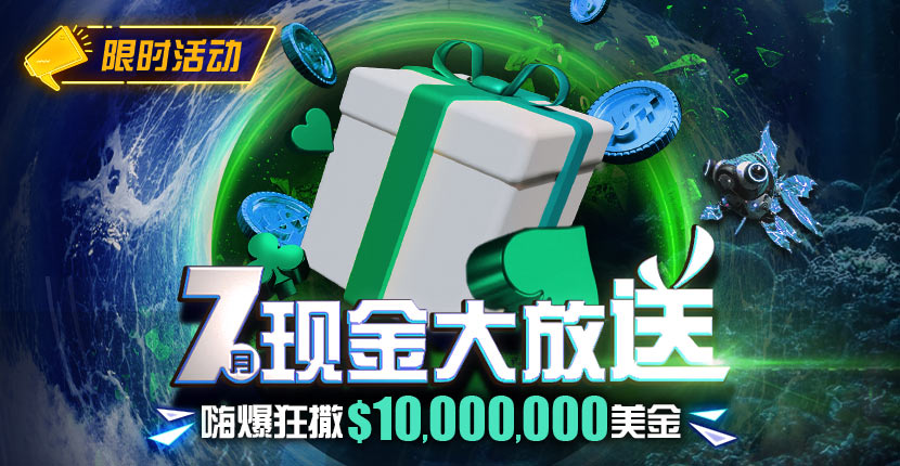【EV扑克】优惠：7月狂撒1,000万美金！