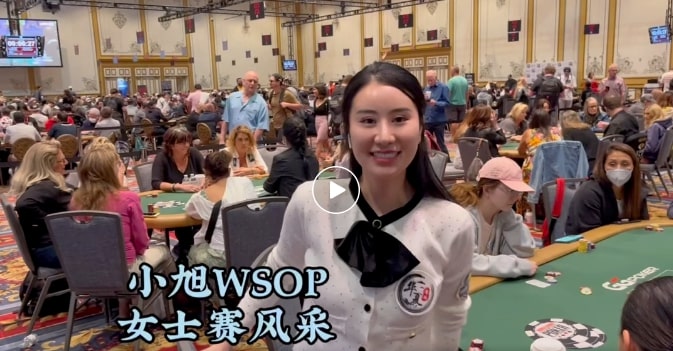 【EV撲克】国人小姐姐靓丽晋级！一睹2023 WSOP女士赛的最美风景