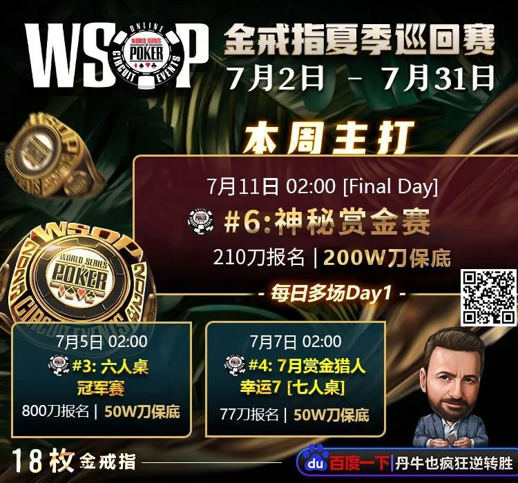 【EV扑克】WSOP、APL百花齐放！独家专访冠军国人：“目标夺下WSOP金戒指！”