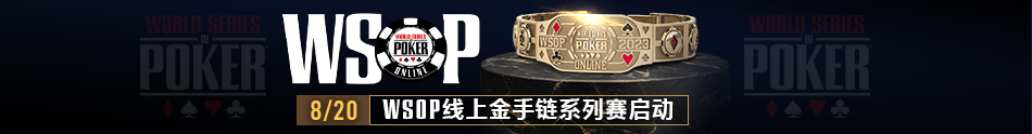 【EV扑克】限时活动：WSOP生肖之王金手链嘉年华