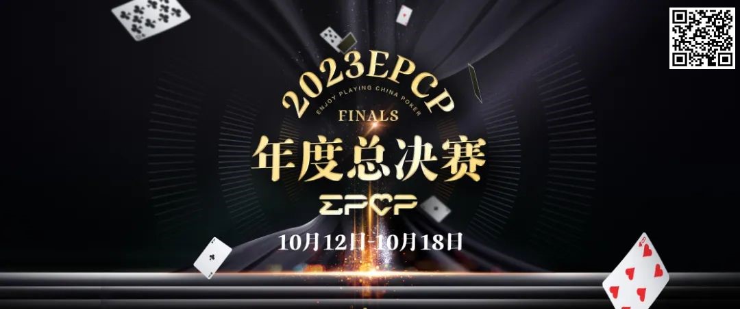 【EV扑克】2023EPCP年度总决赛正式定档，10月12日-18日在无锡草津酒店开启！