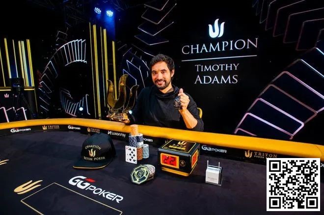 【EV扑克】简讯 | Timothy Adams第二次赢得Triton Poker主赛事冠军（420 万美元）
