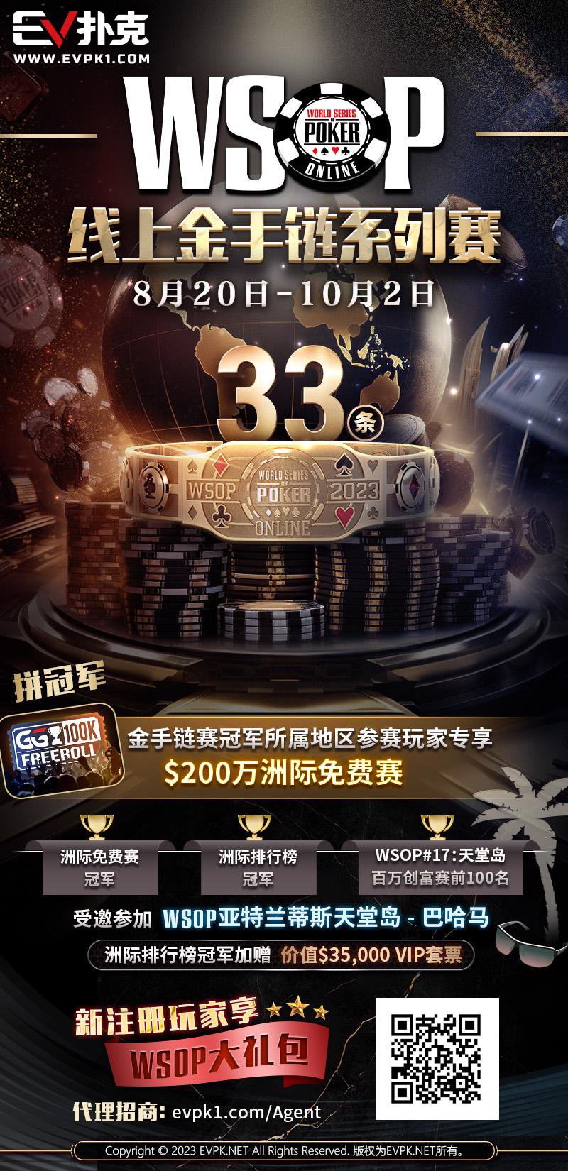 【EV扑克】WSOP线上金手链系列赛登场！打“免费赛”将有机会前往天堂岛度假？