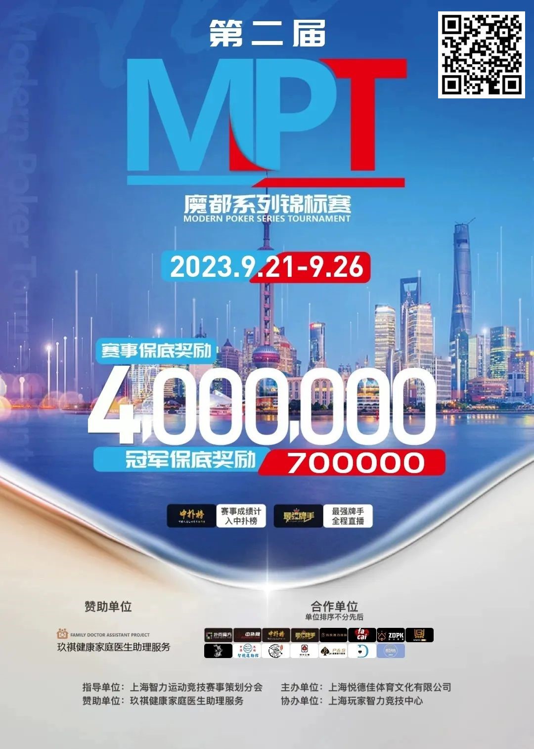 【EV 扑克】MPT 丨第二届魔都系列锦标赛定档 2023 年 9 月 21 日-9 月 26 日