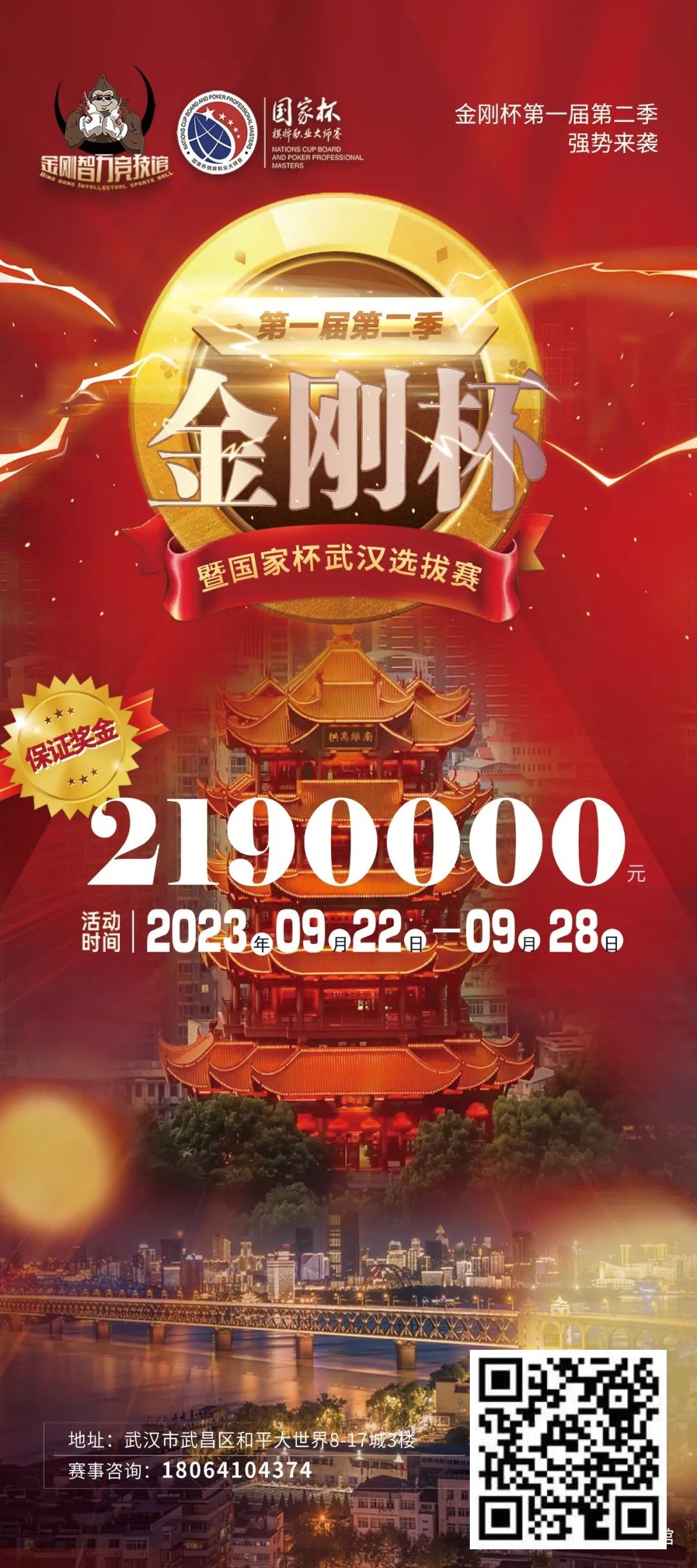 【EV 扑克】9 月 22 日丨【武汉金刚杯】2023 第一届第二季金刚杯暨国家杯武汉选拔赛详细赛程赛制发布