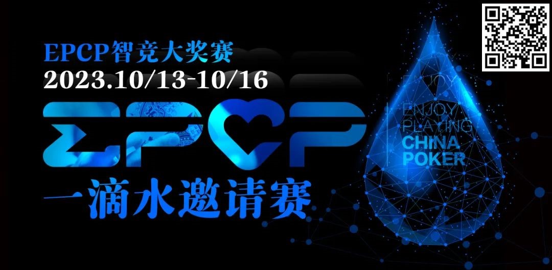 【EV扑克】2023EPCP一滴水邀请赛｜详细赛程赛制（10月13日-16日）