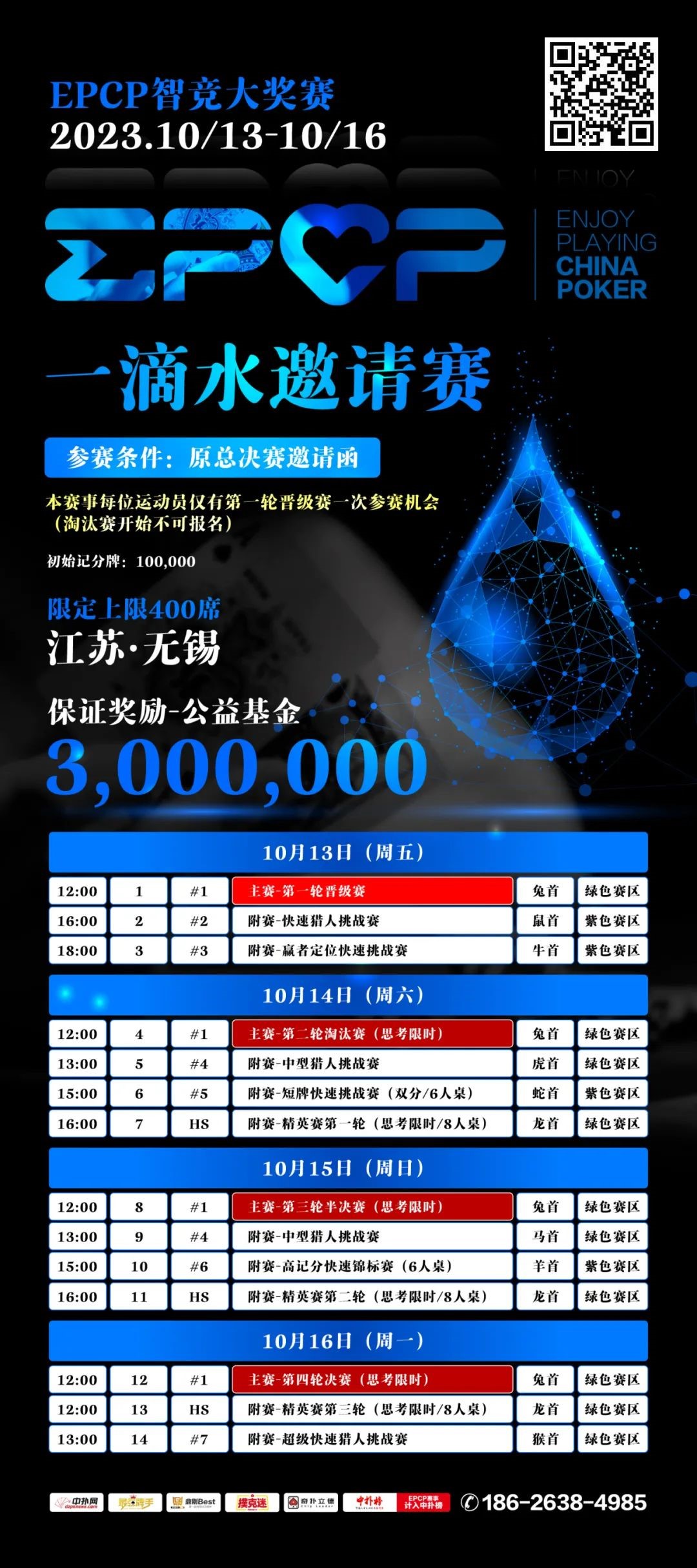 【APL扑克】2023EPCP一滴水邀请赛｜详细赛程赛制（10月13日-16日）