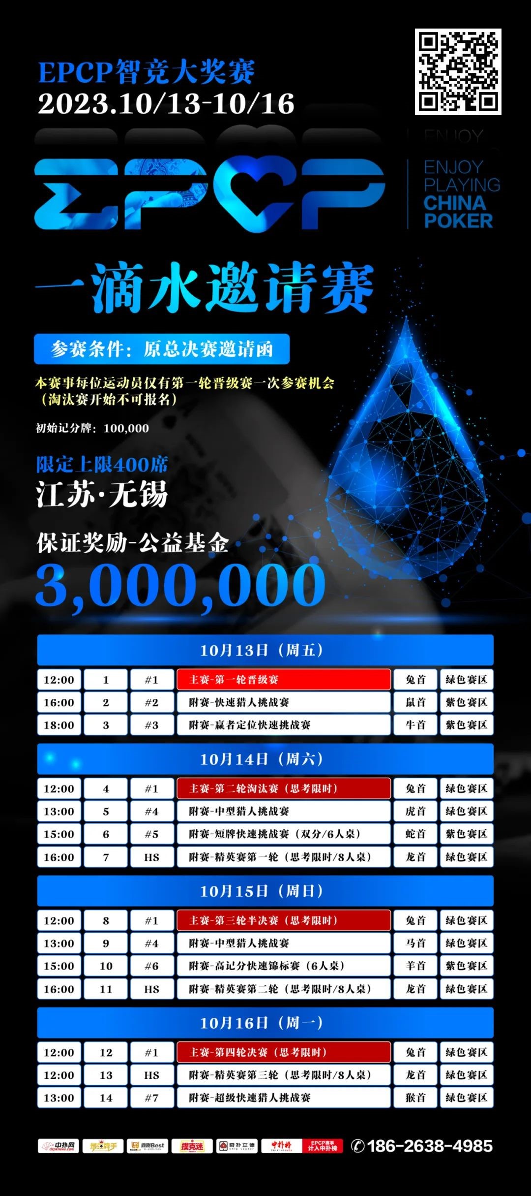 【EV 扑克】2023EPCP 一滴水邀请赛｜详细赛程赛制（10 月 13 日-16 日）