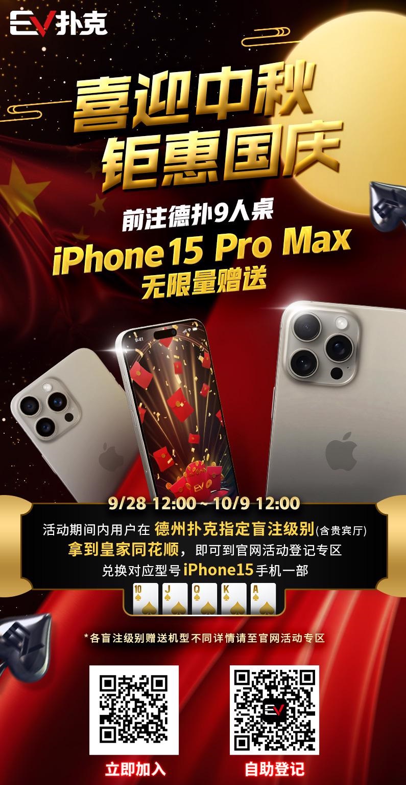 【EPCP扑克】iPhone15 Pro Max&#8221;无限量赠送&#8221;！最实用v.s最荣耀～盘点那些特别的冠军奖励