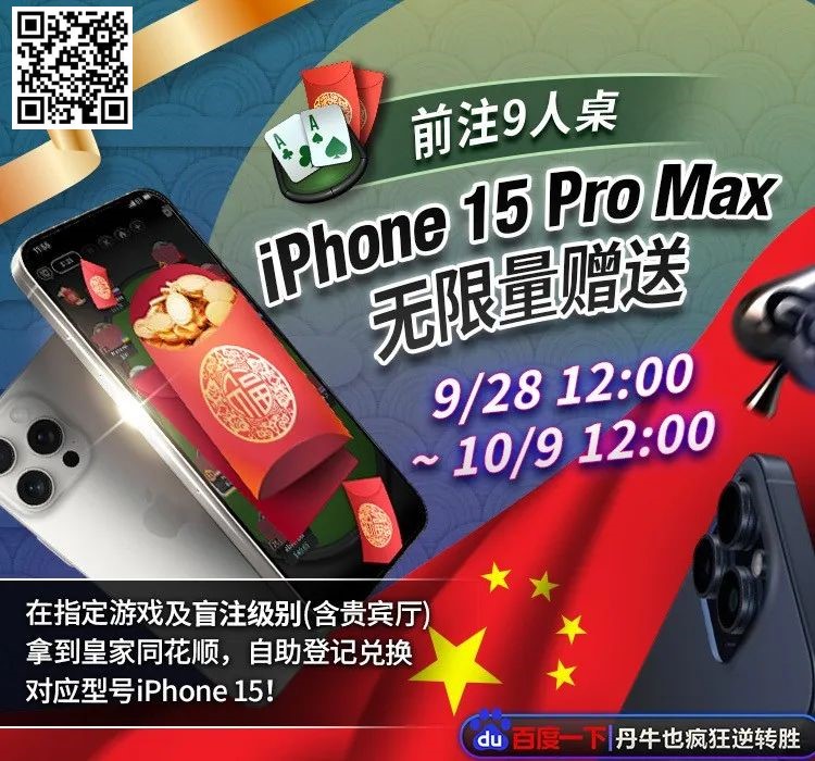 【EV扑克】WSOP主赛事ANDY、金波“透视手牌”精彩直播！爽夺iPhone15 Pro Max乐国庆