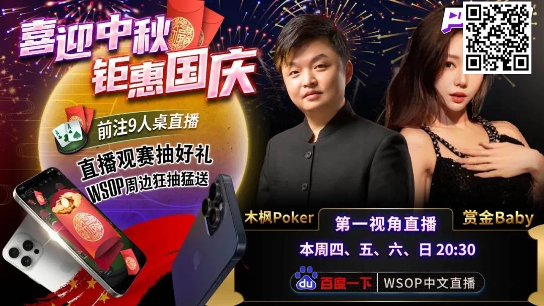 【EV撲克】WSOP主赛事ANDY、金波“透视手牌”精彩直播！爽夺iPhone15 Pro Max乐国庆