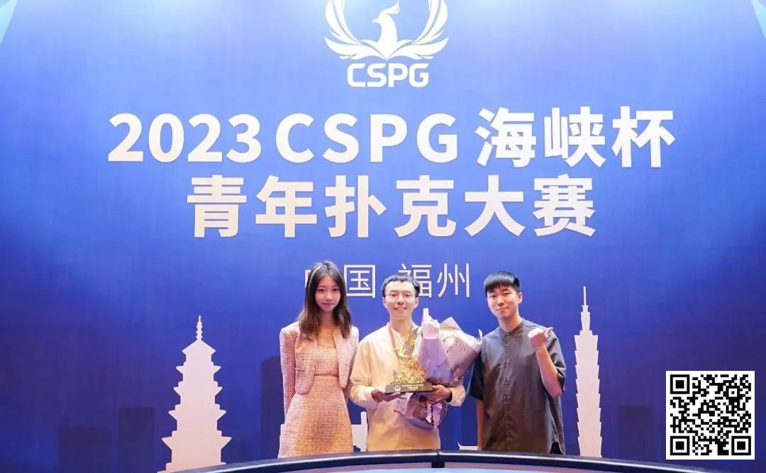 【EV 扑克】CSPG 海峡杯青年扑克大赛圆满结束！主赛事王路尧后来居上一局定鼎斩获冠军奖杯！我们下一届再见！