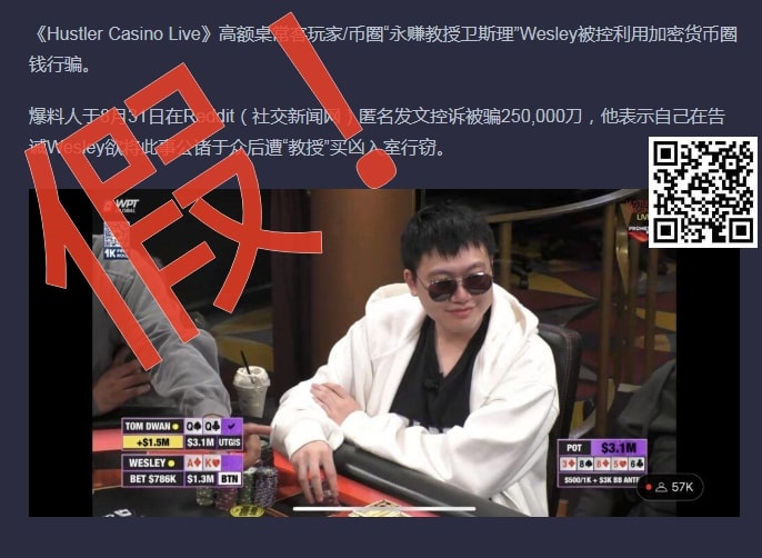 【EV 扑克】Wesley“诈骗”闹剧大反转！德扑圈惊现吴签案中间人！