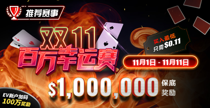 【EV扑克】推荐赛事：双11百万幸运赛 11/1-11/11  保底奖励10000000 新用户加码100万奖励