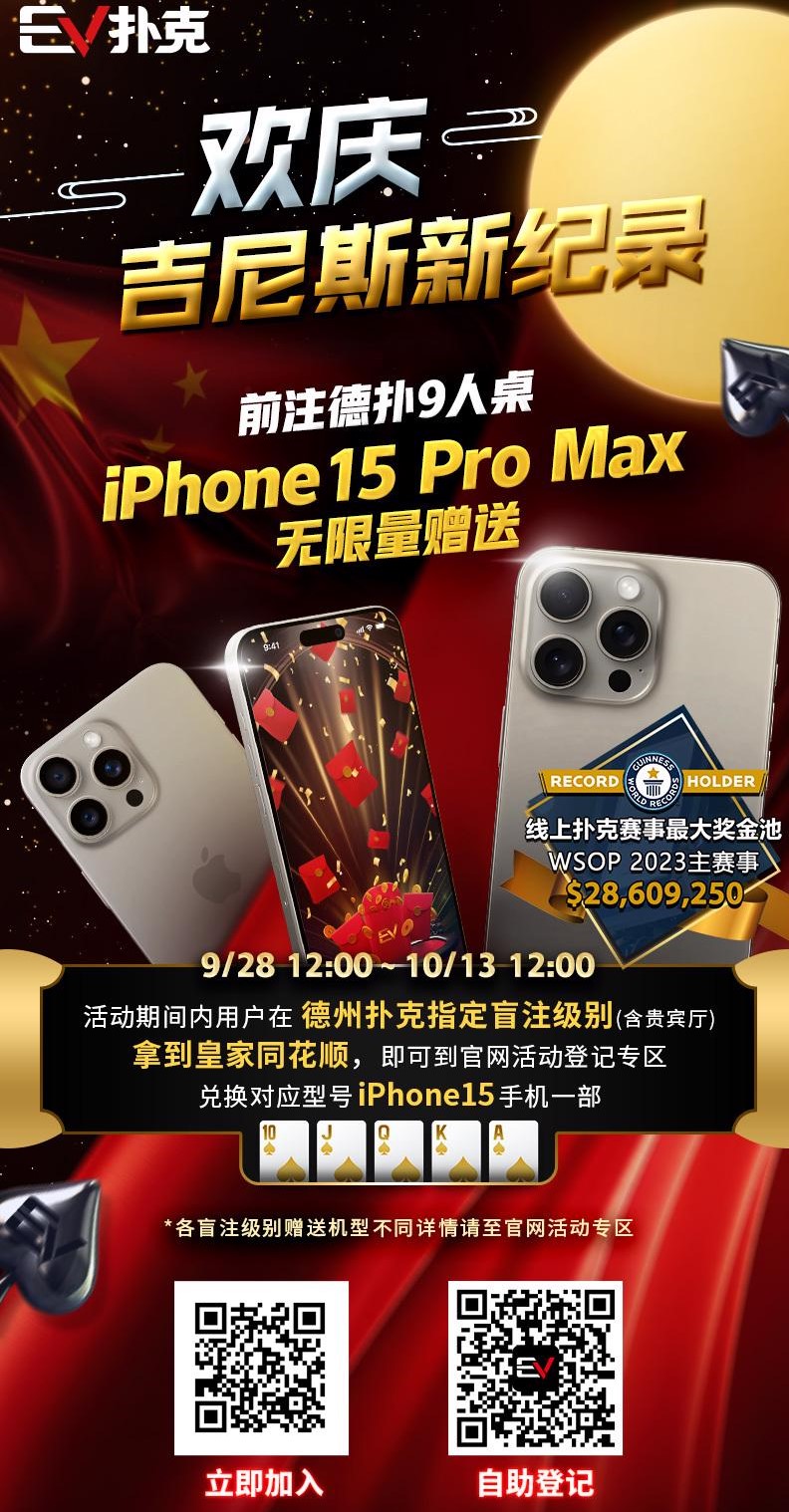 【EV扑克】限时活动：欢庆吉尼斯新纪录 德扑现金桌 iPhone 15 Pro Max 无限量赠送!