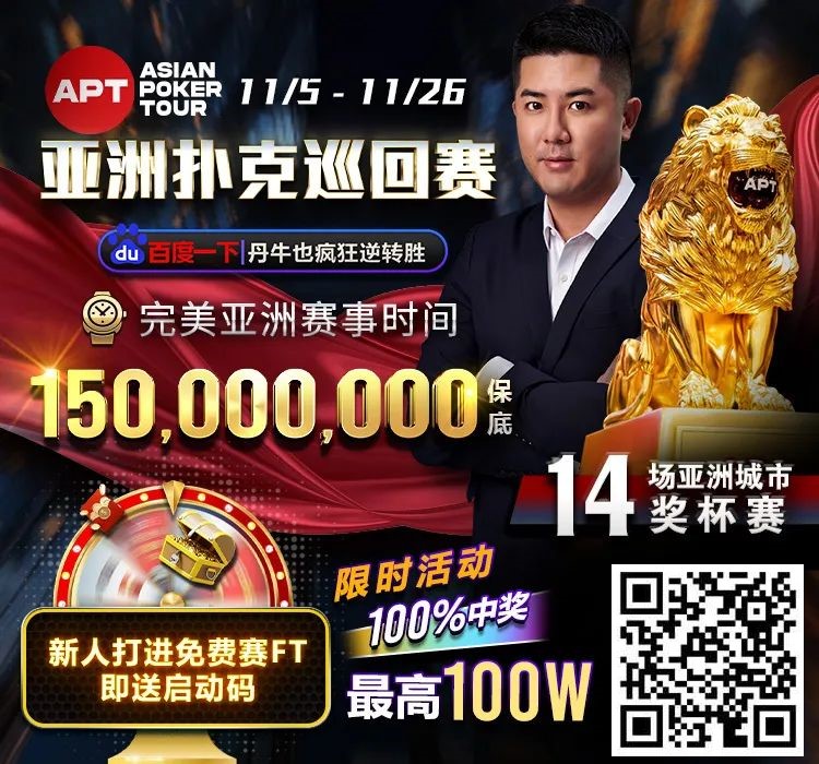 【EV扑克】APT#2明星赛｜国人冤家牌关键跑马杀出重围！WSOP冠军聚集的FT宛如神仙打架