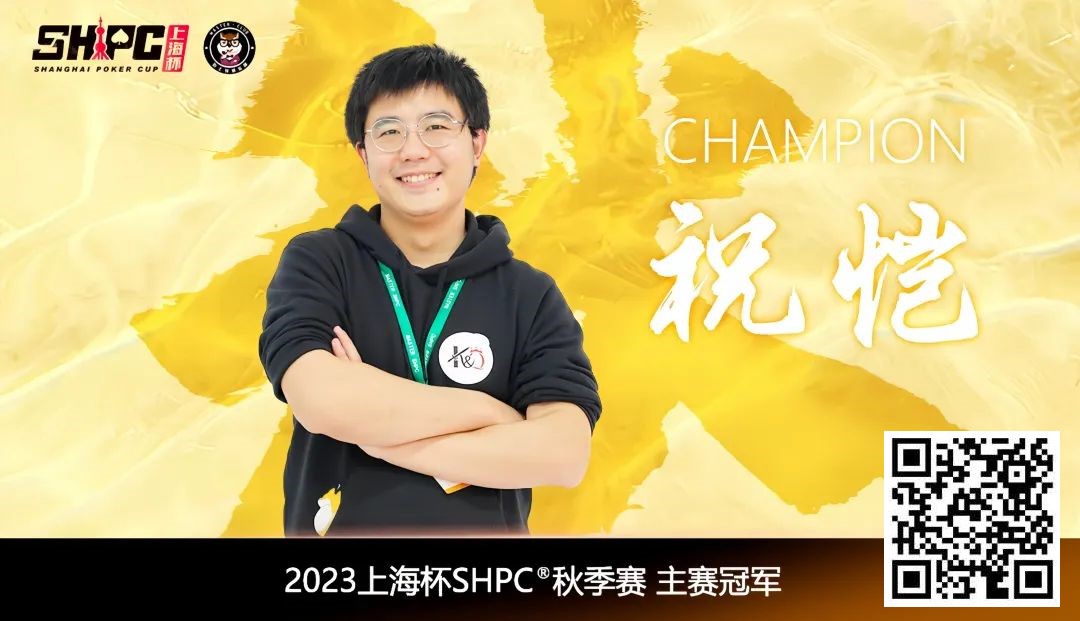 【EV 扑克】2023 上海杯 SHPC®秋季赛 |主赛圆满落幕！祝恺鸿运当头势不可挡，连斩 7 人荣获主赛冠军