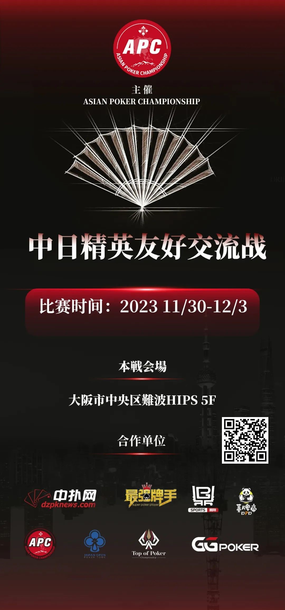 【APL扑克】赛事公告丨APC中日交流赛将于11月30至12月3日在大阪举办！