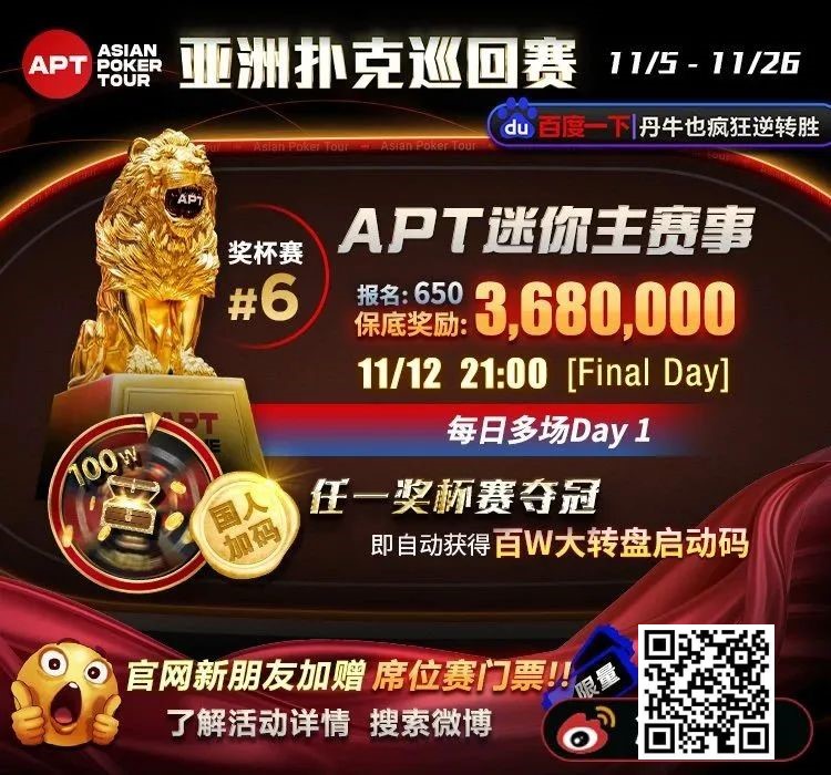 【EV扑克】APT#2明星赛｜国人冤家牌关键跑马杀出重围！WSOP冠军聚集的FT宛如神仙打架