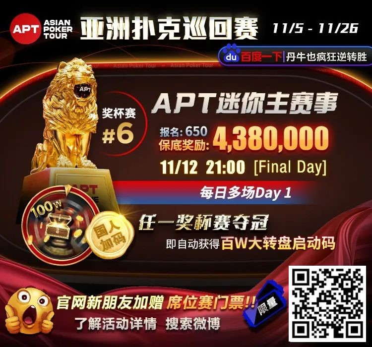 【APT扑克】APT国人首冠出炉！顺子撞同花成夺冠契机，关键河杀yyds！《GoG黄金游戏》正式播出