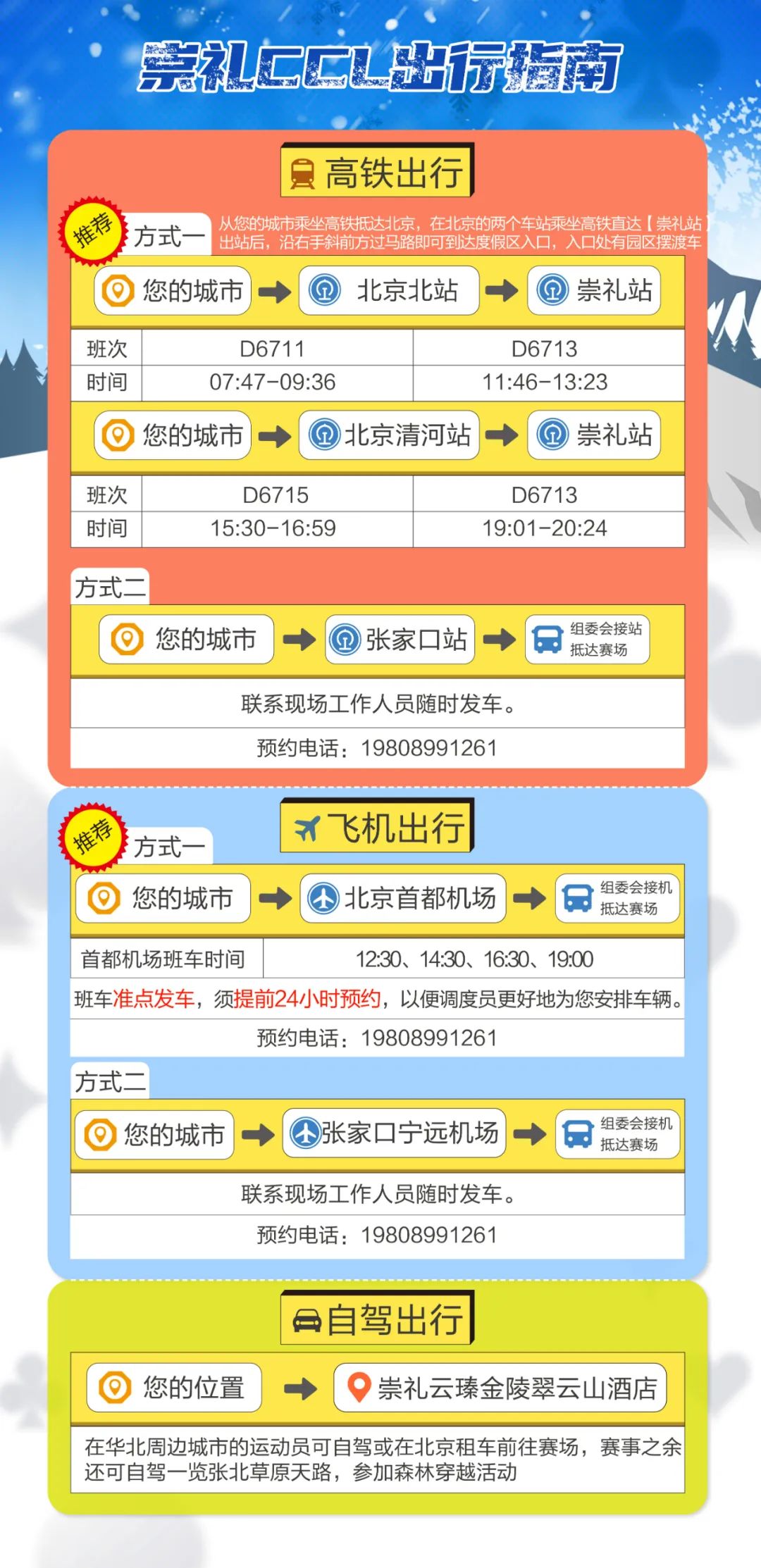 【EV撲克】赛事信息 | 崇礼CCL出行指南及接送服务