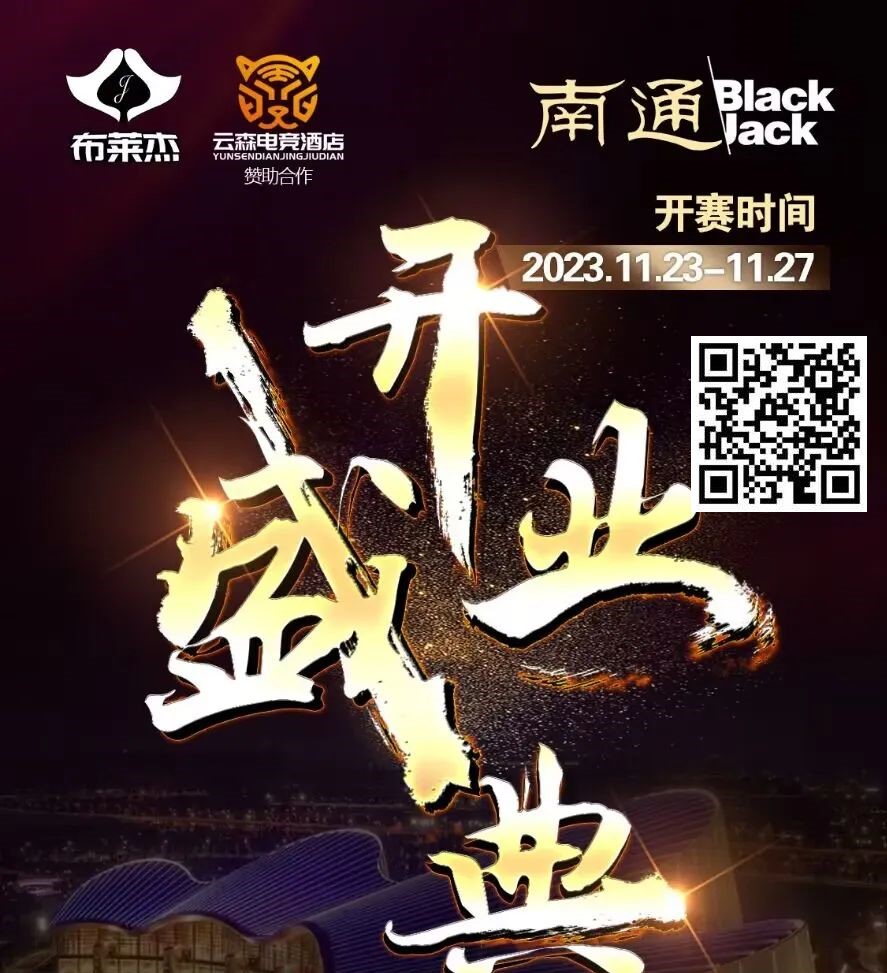 【EV扑克】南通Black Jack丨开业盛典百万赛 定档11月23日-27日 保底奖励108W 冠军保底宝马320LiM运动套装