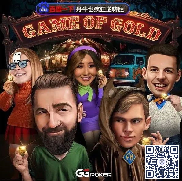 【EV 扑克】《GoG 黄金游戏》迎来大结局！大神 Fedor Holz 陷生涯最大危机？冠军将抱走惊人 43.6W 刀奖励