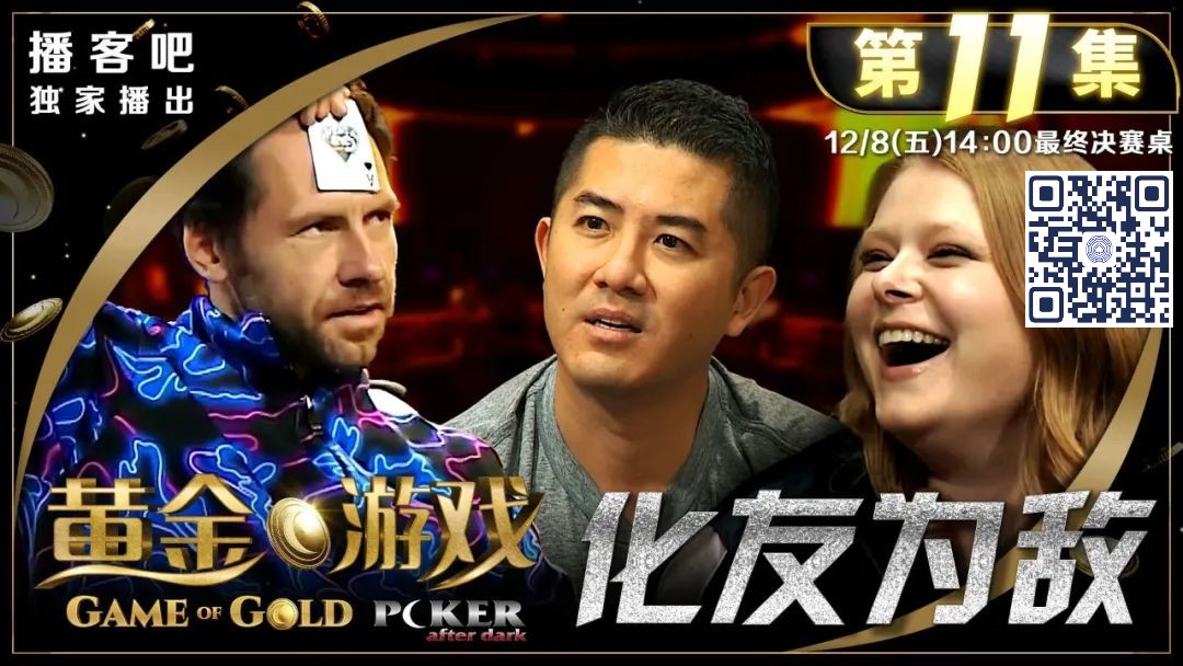 《GoG黄金游戏》迎来大结局！大神Fedor Holz陷生涯最大危机？冠军将抱走惊人43.6W刀奖励