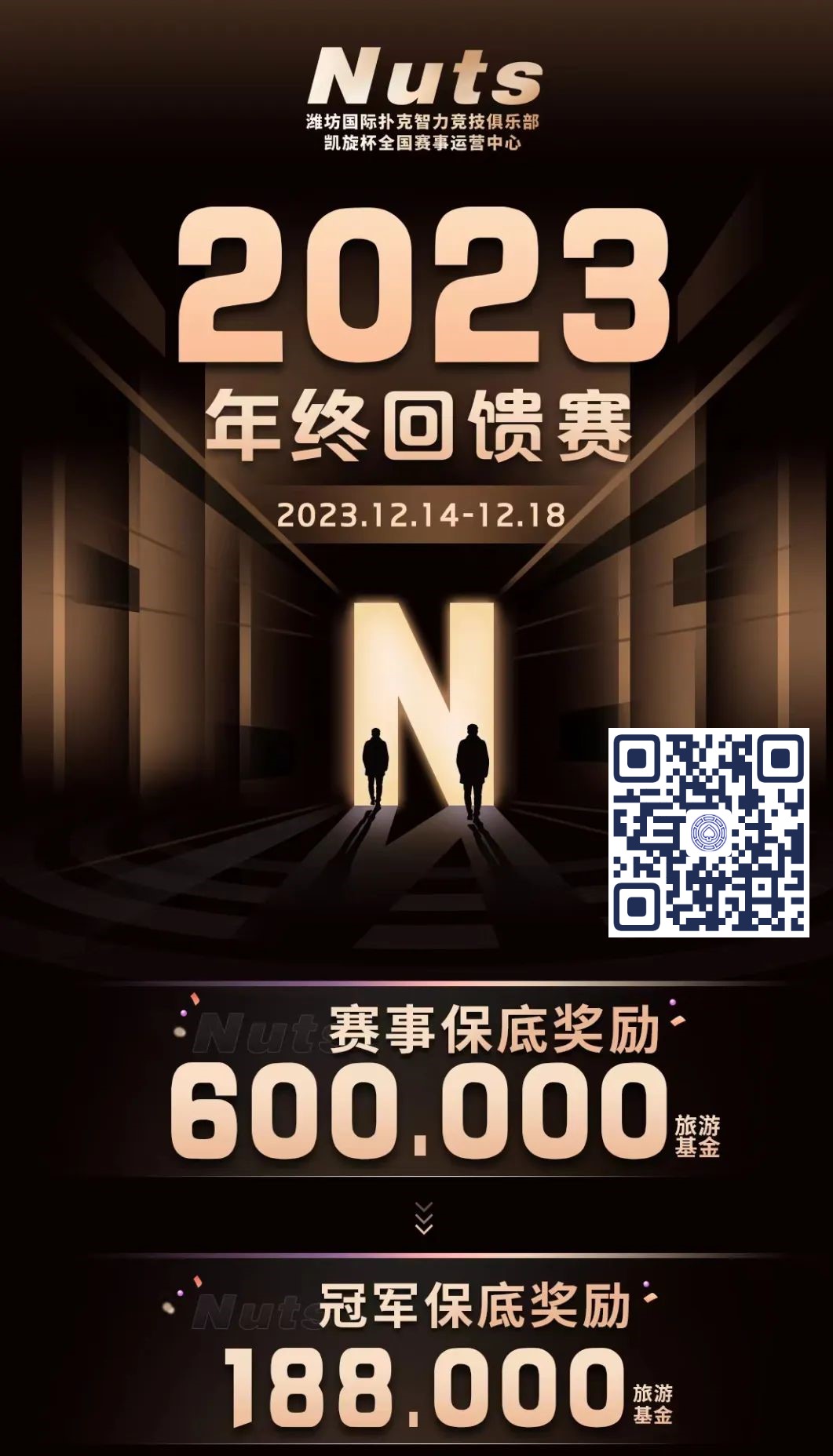 【EV 扑克】赛事公告 | 山东潍坊 Nuts 俱乐部“2023 年终回馈赛”赛程赛制发布（12 月 14 日-18 日）