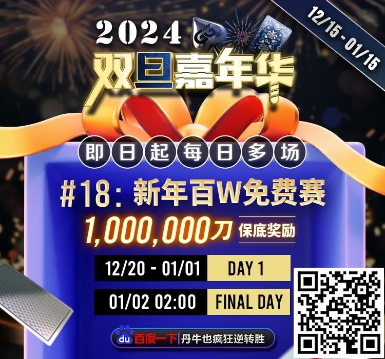 中国牌手丁彪：我们自己的豪客赛收割机，2023狂揽3100万！