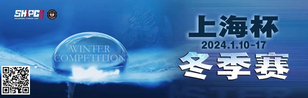 【EV扑克】赛事新闻 | 2024年1月10日-1月17日上海杯SHPC®冬季系列赛赛程赛制公布
